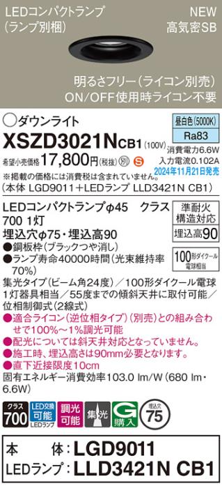 パナソニック LEDダウンライト XSZD3021NCB1 (本体:LGD9011+ランプ:LLD3421NCB1)(調光:ライコン別売)100形中角(昼白色)電気工事必要  Panasonic 商品画像2：日昭電気