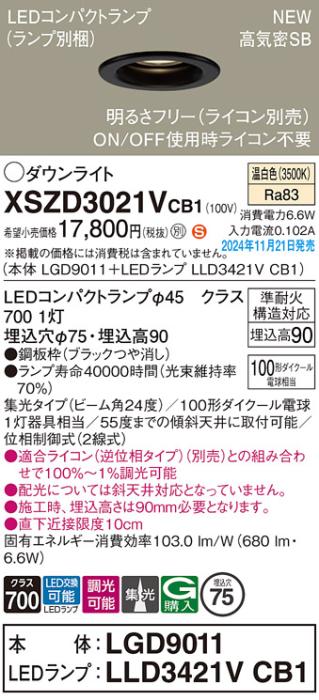 パナソニック LEDダウンライト XSZD3021VCB1 (本体:LGD9011+ランプ:LLD3421VCB1)(調光:ライコン別売)100形中角(温白色)電気工事必要  Panasonic 商品画像2：日昭電気