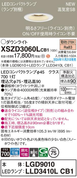 パナソニック LEDダウンライト XSZD3060LCB1 (本体:LGD9010+ランプ:LLD3410LCB1)(調光:ライコン別売)100形広角(電球色)電気工事必要  Panasonic 商品画像2：日昭電気