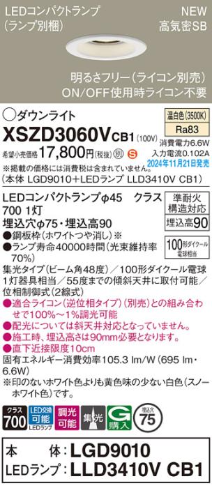 パナソニック LEDダウンライト XSZD3060VCB1 (本体:LGD9010+ランプ:LLD3410VCB1)(調光:ライコン別売)100形広角(温白色)電気工事必要  Panasonic 商品画像2：日昭電気