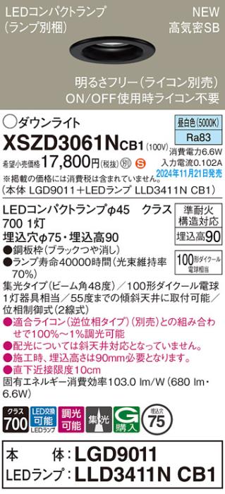 パナソニック LEDダウンライト XSZD3061NCB1 (本体:LGD9011+ランプ:LLD3411NCB1)(調光:ライコン別売)100形広角(昼白色)電気工事必要  Panasonic 商品画像2：日昭電気