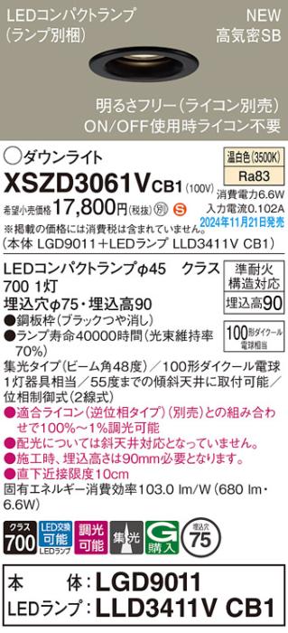 パナソニック LEDダウンライト XSZD3061VCB1 (本体:LGD9011+ランプ:LLD3411VCB1)(調光:ライコン別売)100形広角(温白色)電気工事必要  Panasonic 商品画像2：日昭電気