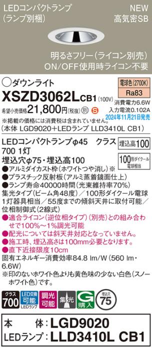 パナソニック LEDダウンライト XSZD3062LCB1 (本体:LGD9020+ランプ:LLD3410LCB1)(調光:ライコン別売)100形広角(電球色)電気工事必要  Panasonic 商品画像2：日昭電気