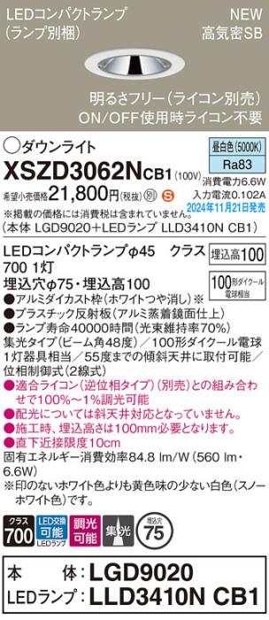 パナソニック LEDダウンライト XSZD3062NCB1 (本体:LGD9020+ランプ:LLD3410NCB1)(調光:ライコン別売)100形広角(昼白色)電気工事必要  Panasonic 商品画像2：日昭電気