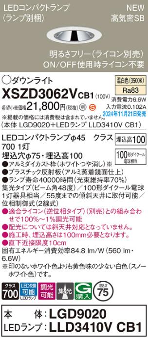 パナソニック LEDダウンライト XSZD3062VCB1 (本体:LGD9020+ランプ:LLD3410VCB1)(調光:ライコン別売)100形広角(温白色)電気工事必要  Panasonic 商品画像2：日昭電気