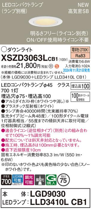 パナソニック LEDダウンライト XSZD3063LCB1 (本体:LGD9030+ランプ:LLD3410LCB1)(調光:ライコン別売)100形広角(電球色)電気工事必要  Panasonic 商品画像2：日昭電気