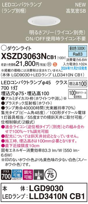 パナソニック LEDダウンライト XSZD3063NCB1 (本体:LGD9030+ランプ:LLD3410NCB1)(調光:ライコン別売)100形広角(昼白色)電気工事必要  Panasonic 商品画像2：日昭電気