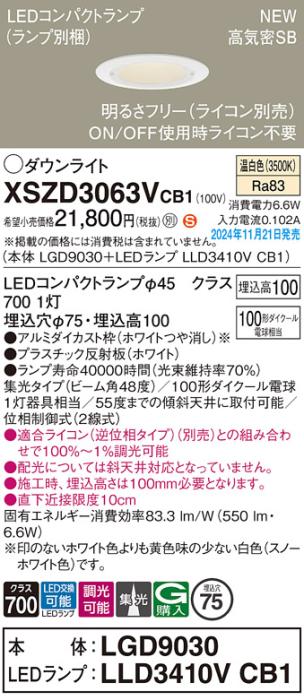 パナソニック LEDダウンライト XSZD3063VCB1 (本体:LGD9030+ランプ:LLD3410VCB1)(調光:ライコン別売)100形広角(温白色)電気工事必要  Panasonic 商品画像2：日昭電気