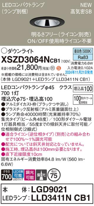 パナソニック LEDダウンライト XSZD3064NCB1 (本体:LGD9021+ランプ:LLD3411NCB1)(調光:ライコン別売)100形広角(昼白色)電気工事必要  Panasonic 商品画像2：日昭電気