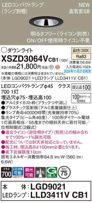 パナソニック LEDダウンライト XSZD3064VCB1 (本体:LGD9021+ランプ:LLD3411VCB1)(調光:ライコン別売)100形広角(温白色)電気工事必要  Panasonic 商品画像2：日昭電気