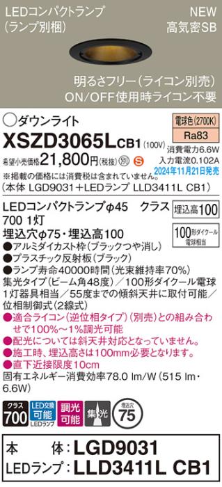 パナソニック LEDダウンライト XSZD3065LCB1 (本体:LGD9031+ランプ:LLD3411LCB1)(調光:ライコン別売)100形広角(電球色)電気工事必要  Panasonic 商品画像2：日昭電気