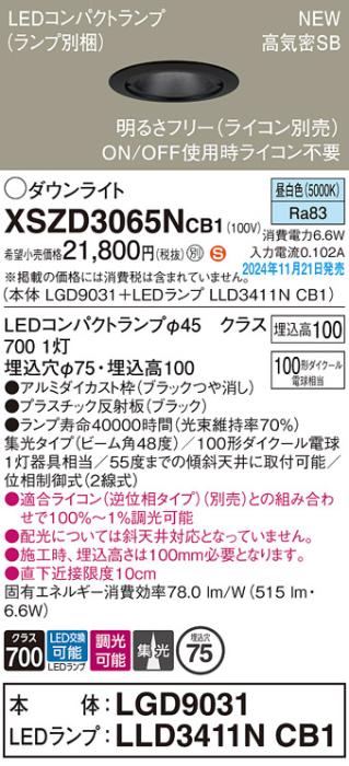 パナソニック LEDダウンライト XSZD3065NCB1 (本体:LGD9031+ランプ:LLD3411NCB1)(調光:ライコン別売)100形広角(昼白色)電気工事必要  Panasonic 商品画像2：日昭電気