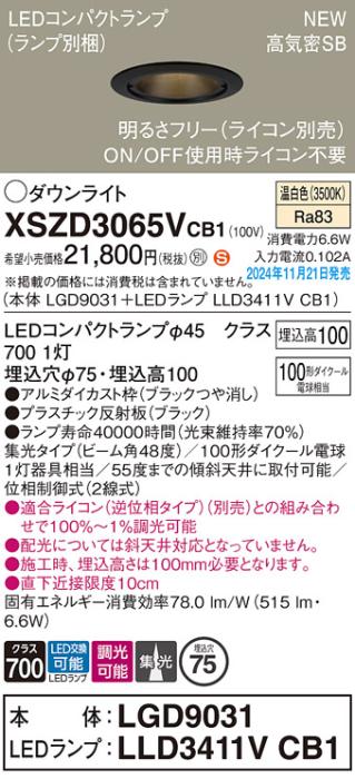 パナソニック LEDダウンライト XSZD3065VCB1 (本体:LGD9031+ランプ:LLD3411VCB1)(調光:ライコン別売)100形広角(温白色)電気工事必要  Panasonic 商品画像2：日昭電気