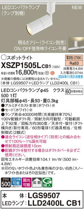 パナソニック LEDスポットライト XSZP1505LCB1 (本体:LGS9507+ランプ:LLD2400LCB1)(調光:ライコン別売)60形拡散(電球色)配線ダクト Panasonic 商品画像2：日昭電気