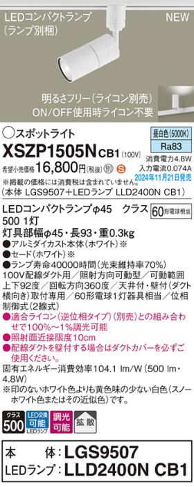 パナソニック LEDスポットライト XSZP1505NCB1 (本体:LGS9507+ランプ:LLD2400NCB1)(調光:ライコン別売)60形拡散(昼白色)配線ダクト Panasonic 商品画像2：日昭電気