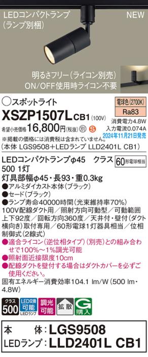 パナソニック LEDスポットライト XSZP1507LCB1 (本体:LGS9508+ランプ:LLD2401LCB1)(調光:ライコン別売)60形拡散(電球色)配線ダクト Panasonic 商品画像2：日昭電気