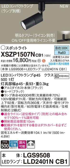 パナソニック LEDスポットライト XSZP1507NCB1 (本体:LGS9508+ランプ:LLD2401NCB1)(調光:ライコン別売)60形拡散(昼白色)配線ダクト Panasonic 商品画像2：日昭電気