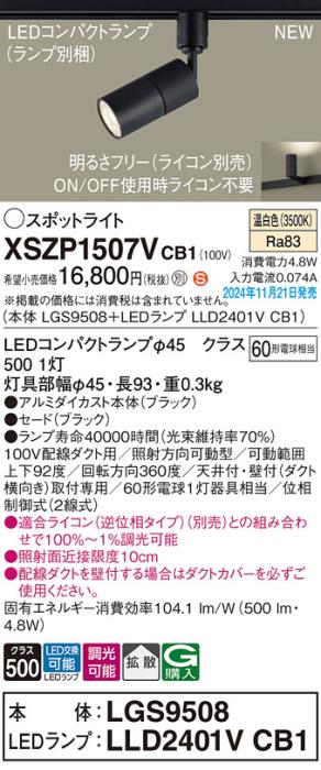 パナソニック LEDスポットライト XSZP1507VCB1 (本体:LGS9508+ランプ:LLD2401VCB1)(調光:ライコン別売)60形拡散(温白色)配線ダクト Panasonic 商品画像2：日昭電気