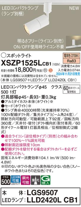 パナソニック LEDスポットライト XSZP1525LCB1 (本体:LGS9507+ランプ:LLD2420LCB1)(調光:ライコン別売)60形中角(電球色)配線ダクト Panasonic 商品画像2：日昭電気