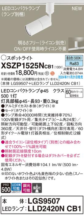 パナソニック LEDスポットライト XSZP1525NCB1 (本体:LGS9507+ランプ:LLD2420NCB1)(調光:ライコン別売)60形中角(昼白色)配線ダクト Panasonic 商品画像2：日昭電気