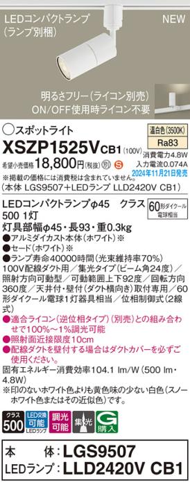 パナソニック LEDスポットライト XSZP1525VCB1 (本体:LGS9507+ランプ:LLD2420VCB1)(調光:ライコン別売)60形中角(温白色)配線ダクト Panasonic 商品画像2：日昭電気