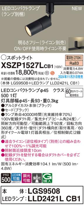 パナソニック LEDスポットライト XSZP1527LCB1 (本体:LGS9508+ランプ:LLD2421LCB1)(調光:ライコン別売)60形中角(電球色)配線ダクト Panasonic 商品画像2：日昭電気