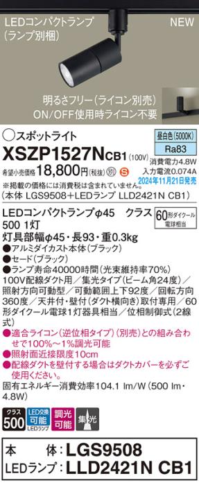 パナソニック LEDスポットライト XSZP1527NCB1 (本体:LGS9508+ランプ:LLD2421NCB1)(調光:ライコン別売)60形中角(昼白色)配線ダクト Panasonic 商品画像2：日昭電気