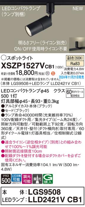 パナソニック LEDスポットライト XSZP1527VCB1 (本体:LGS9508+ランプ:LLD2421VCB1)(調光:ライコン別売)60形中角(温白色)配線ダクト Panasonic 商品画像2：日昭電気