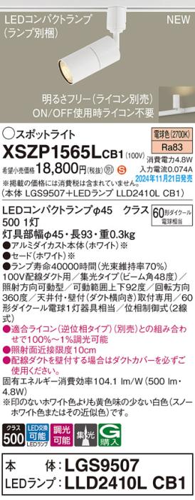 パナソニック LEDスポットライト XSZP1565LCB1 (本体:LGS9507+ランプ:LLD2410LCB1)(調光:ライコン別売)60形広角(電球色)配線ダクト Panasonic 商品画像2：日昭電気