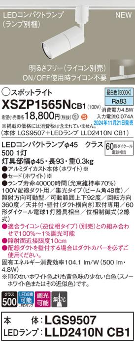 パナソニック LEDスポットライト XSZP1565NCB1 (本体:LGS9507+ランプ:LLD2410NCB1)(調光:ライコン別売)60形広角(昼白色)配線ダクト Panasonic 商品画像2：日昭電気