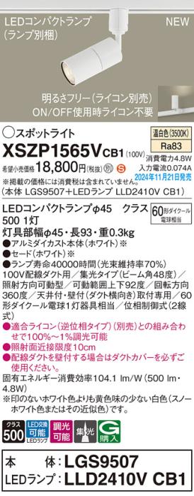 パナソニック LEDスポットライト XSZP1565VCB1 (本体:LGS9507+ランプ:LLD2410VCB1)(調光:ライコン別売)60形広角(温白色)配線ダクト Panasonic 商品画像2：日昭電気