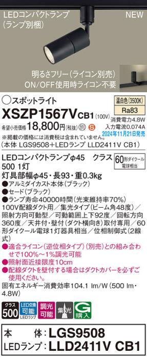 パナソニック LEDスポットライト XSZP1567VCB1 (本体:LGS9508+ランプ:LLD2411VCB1)(調光:ライコン別売)60形広角(温白色)配線ダクト Panasonic 商品画像2：日昭電気