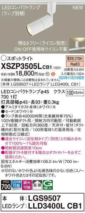 パナソニック LEDスポットライト XSZP3505LCB1 (本体:LGS9507+ランプ:LLD3400LCB1)(調光:ライコン別売)100形拡散(電球色)配線ダクト Panasonic 商品画像2：日昭電気