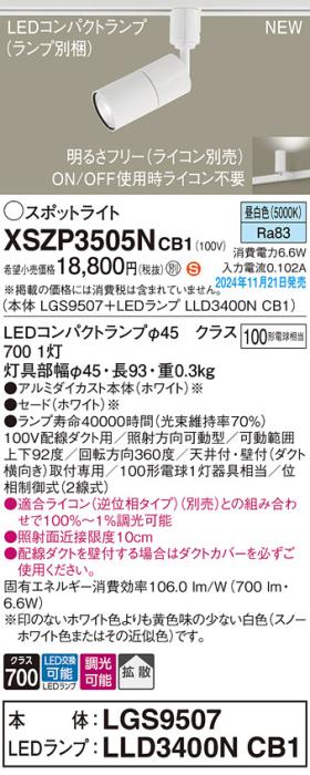 パナソニック LEDスポットライト XSZP3505NCB1 (本体:LGS9507+ランプ:LLD3400NCB1)(調光:ライコン別売)100形拡散(昼白色)配線ダクト Panasonic 商品画像2：日昭電気