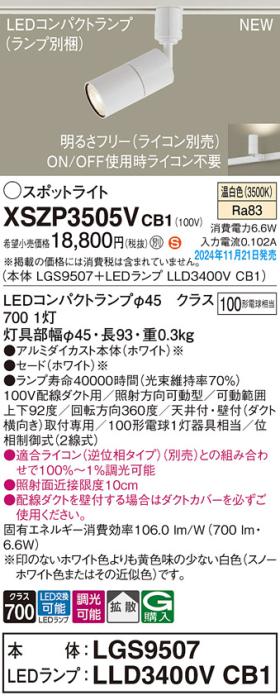 パナソニック LEDスポットライト XSZP3505VCB1 (本体:LGS9507+ランプ:LLD3400VCB1)(調光:ライコン別売)100形拡散(温白色)配線ダクト Panasonic 商品画像2：日昭電気