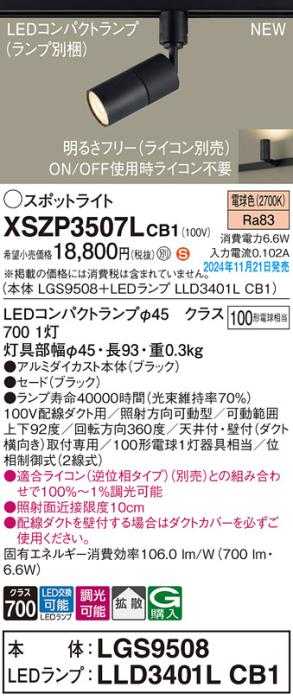 パナソニック LEDスポットライト XSZP3507LCB1 (本体:LGS9508+ランプ:LLD3401LCB1)(調光:ライコン別売)100形拡散(電球色)配線ダクト Panasonic 商品画像2：日昭電気