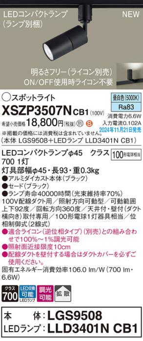 パナソニック LEDスポットライト XSZP3507NCB1 (本体:LGS9508+ランプ:LLD3401NCB1)(調光:ライコン別売)100形拡散(昼白色)配線ダクト Panasonic 商品画像2：日昭電気