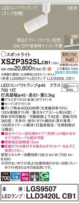 パナソニック LEDスポットライト XSZP3525LCB1 (本体:LGS9507+ランプ:LLD3420LCB1)(調光:ライコン別売)100形中角(電球色)配線ダクト Panasonic 商品画像2：日昭電気