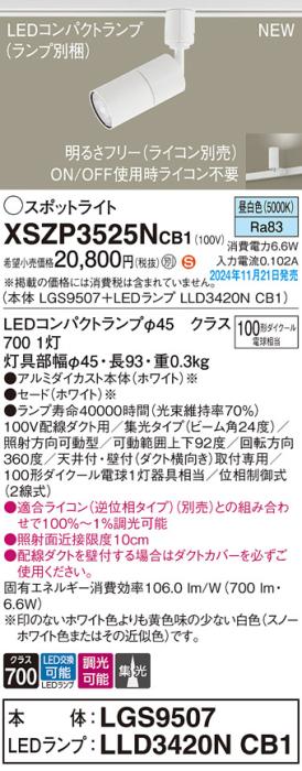 パナソニック LEDスポットライト XSZP3525NCB1 (本体:LGS9507+ランプ:LLD3420NCB1)(調光:ライコン別売)100形中角(昼白色)配線ダクト Panasonic 商品画像2：日昭電気