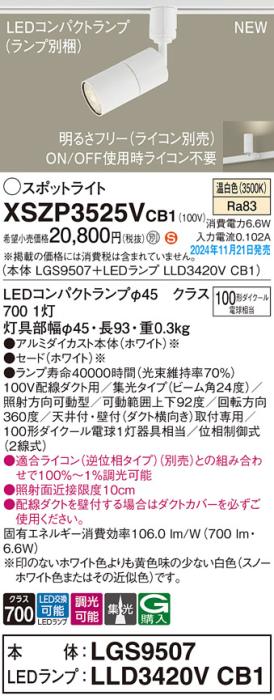 パナソニック LEDスポットライト XSZP3525VCB1 (本体:LGS9507+ランプ:LLD3420VCB1)(調光:ライコン別売)100形中角(温白色)配線ダクト Panasonic 商品画像2：日昭電気