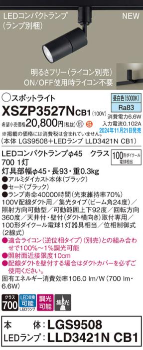 パナソニック LEDスポットライト XSZP3527NCB1 (本体:LGS9508+ランプ:LLD3421NCB1)(調光:ライコン別売)100形中角(昼白色)配線ダクト Panasonic 商品画像2：日昭電気