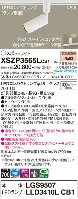 パナソニック LEDスポットライト XSZP3565LCB1 (本体:LGS9507+ランプ:LLD3410LCB1)(調光:ライコン別売)100形広角(電球色)配線ダクト Panasonic 商品画像2：日昭電気