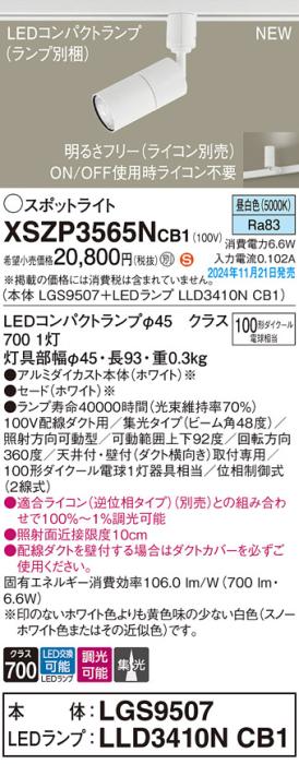 パナソニック LEDスポットライト XSZP3565NCB1 (本体:LGS9507+ランプ:LLD3410NCB1)(調光:ライコン別売)100形広角(昼白色)配線ダクト Panasonic 商品画像2：日昭電気