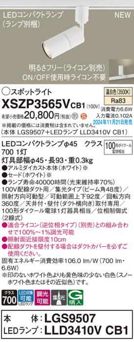 パナソニック LEDスポットライト XSZP3565VCB1 (本体:LGS9507+ランプ:LLD3410VCB1)(調光:ライコン別売)100形広角(温白色)配線ダクト Panasonic 商品画像2：日昭電気