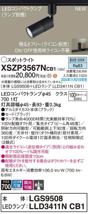 パナソニック LEDスポットライト XSZP3567NCB1 (本体:LGS9508+ランプ:LLD3411NCB1)(調光:ライコン別売)100形広角(昼白色)配線ダクト Panasonic 商品画像2：日昭電気