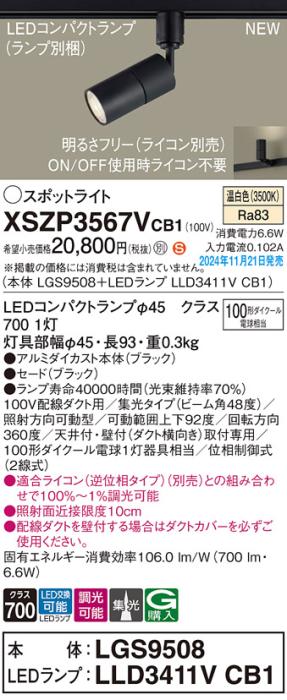 パナソニック LEDスポットライト XSZP3567VCB1 (本体:LGS9508+ランプ:LLD3411VCB1)(調光:ライコン別売)100形広角(温白色)配線ダクト Panasonic 商品画像2：日昭電気