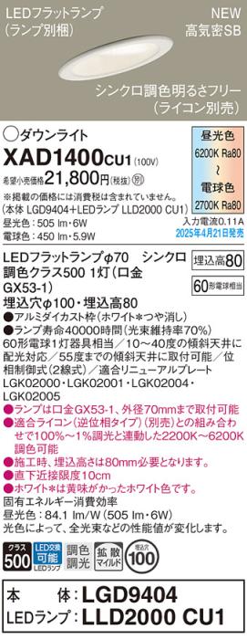 パナソニック LED ダウンライトXAD1400CU1(LGD9404+LLD2000CU1)傾斜天井用 60形拡散 シンクロ調色(ライコン別売・電気工事必要） Panasonic 商品画像2：日昭電気