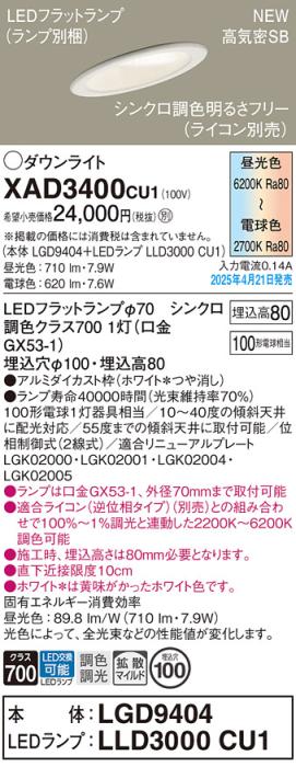 パナソニック LED ダウンライトXAD3400CU1(LGD9404+LLD3000CU1)傾斜天井用 100形拡散 シンクロ調色(ライコン別売・電気工事必要） Panasonic 商品画像2：日昭電気