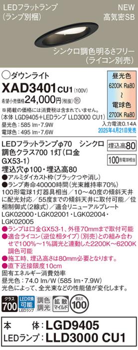 パナソニック LED ダウンライトXAD3401CU1(LGD9405+LLD3000CU1)傾斜天井用 100形拡散 シンクロ調色(ライコン別売・電気工事必要） Panasonic 商品画像2：日昭電気