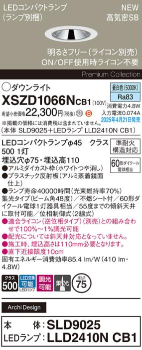 パナソニック LED ダウンライトXSZD1066NCB1(SLD9025+LLD2410NCB1)準耐火 60形 昼白色 集光 調光(ライコン別売・電気工事必要） Panasonic 商品画像2：日昭電気